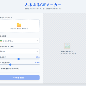 【無料】ぷるぷるGIFメーカー｜画像1枚で揺れGIF簡単作成！