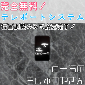 テレポートシステム