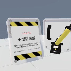【無料】案内板兼小型防犯盾