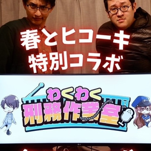 【デジタルデータ】春とヒコーキ特別コラボ！わくわく刑務作業室無修正120分
