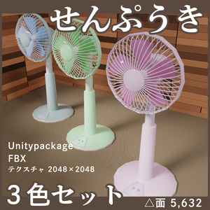 扇風機（せんぷうき）3色セット