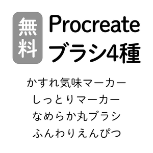 Procreateブラシ４種　かすれ気味マーカー・しっとりマーカー・なめらか丸ブラシ・ふんわりえんぴつ