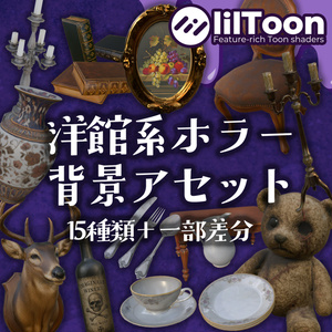【VRC対応】洋館系ホラー背景アセット15種＋α