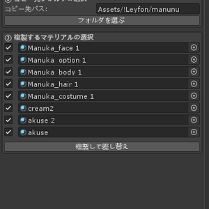 【無料版あり】アバターのマテリアルを任意のフォルダーにコピーツール　～Material Copy & Replace Tool～