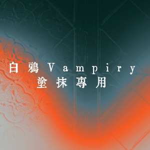 【白鴉】procreate 塗抹專用👉系列原創筆刷｜Smudge👉Original Brush Set｜Procreate 指先ツール👉オリジナルブラシセット