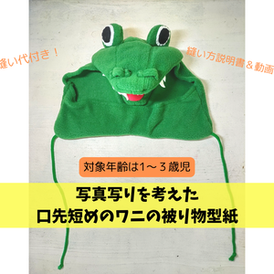 【発表会】ワニのなりきり帽子 型紙(写真写り◎の短い口先・動画付き)