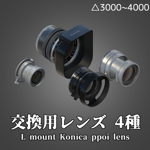 3Dモデル「交換レンズ4種詰め合わせ（L39）」