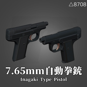 3Dモデル「7.65mm拳銃（稲垣式自動拳銃）」
