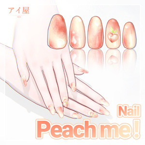 『9アバター対応』Peach me! ピーチネイル🍑