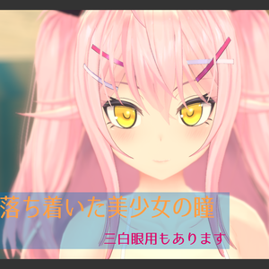 落ち着いた美少女の瞳【改変用瞳テクスチャ　※三白眼用あります！】