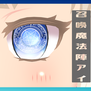 召喚魔法陣アイ【改変用瞳テクスチャ】