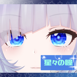 星々の瞳【改変用丸形瞳テクスチャ】