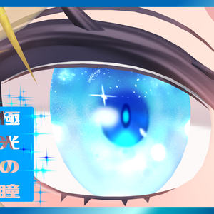 極光の瞳【改変用瞳テクスチャ】