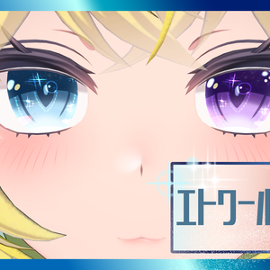 エトワール・アイ【改変用瞳テクスチャ】