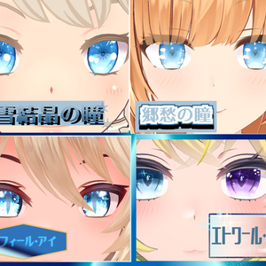 瞳テクスチャ4種セット3+おまけ瞳1種