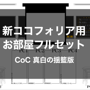 【無料/お布施用】ココフォリア用 お部屋フルセット(NPC含)