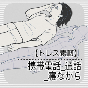 【トレス素材】携帯_通話_寝ながら