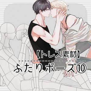 【トレス素材】ふたりポーズ⑩