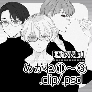 【画像素材】めがね①～③【CLIP/PSD】