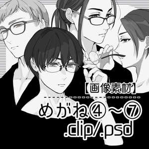 【画像素材】めがね④～⑦【CLIP/PSD】