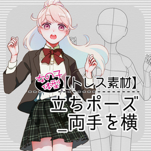 【トレス素材】【女の子】立ポーズ_両手を横