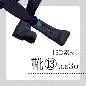 【クリスタ用】靴⑬【３D素材】