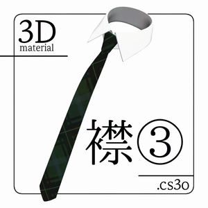 【クリスタ用】襟③【３D素材】
