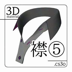 【クリスタ用】襟⑤【３D素材】