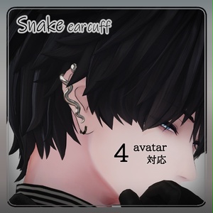 【 4アバター 対応 】Snake ear cuff