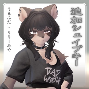 【 無料 】うるふだ リリーミヤ  追加シェイプキー