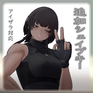 【 無料 】アイザラ 追加シェイプキー
