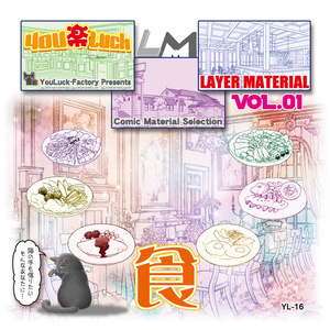 マンガ背景素材集　YL-16「LayerMaterial Vol.01 食」