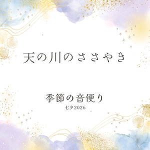 【季節の音便り】七夕2026『天の川のささやき』