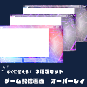 ゲーム配信オーバーレイ　サイバー　３種類セット
