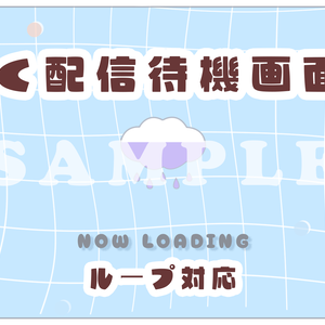 ≪配信者向け！≫　配信待機画面　雲　‐cloud‐