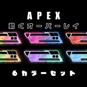 APEX　配信用オーバーレイ　新UI対応　６カラーセット
