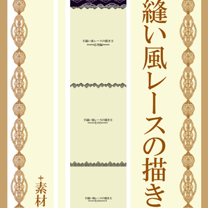 手縫い風レースの描き方+素材集/How to draw a hand-sewn style lace. (With material)