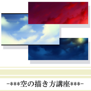 空の描き方講座/How to draw sky
