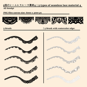 5種のシームレスレース素材とブラシ4│5 types of seamless lace and brushes 4