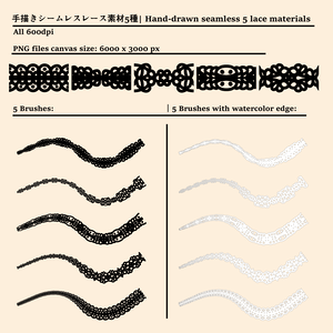 手描きシームレスレース素材5種とブラシ│Hand-drawn seamless 5 lace materials and brushes