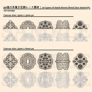 20種の手描き花柄レース素材│20 types of hand-drawn floral lace materials