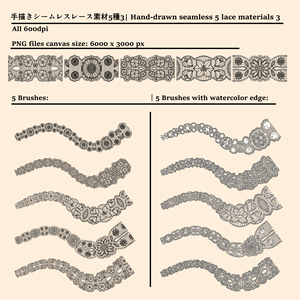 手描きシームレスレース素材5種とブラシ3│Hand-drawn seamless 5 lace materials and brushes 3