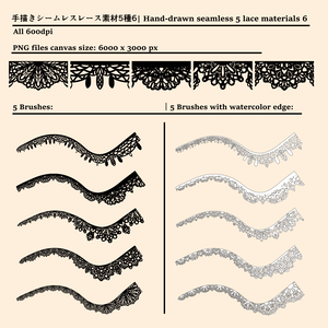 手描きシームレスレース素材5種とブラシ6│Hand-drawn seamless 5 lace materials and brushes 6