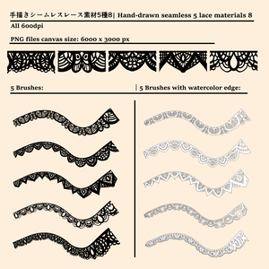 手描きシームレスレース素材5種とブラシ8│Hand-drawn seamless 5 lace materials and brushes 8