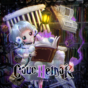 Cauchemar（wav音源＆歌詞カードjpgをzip形式）