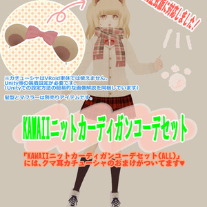 【VRoid正式版対応済/旧タイプも同梱】KAWAIIニットカーディガンコーデセット