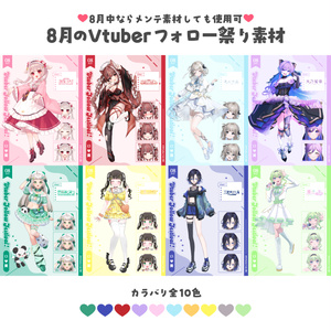 8月のVTuberフォロー祭り 素材