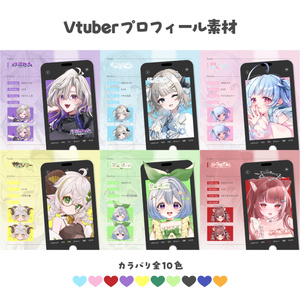 Vtuberプロフィール 素材