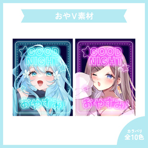 ネオン風 ⟡.· おやすみVtuber 素材