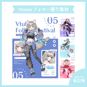 【配信者様向け】5月のVTuberフォロー祭り 素材